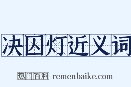决囚灯近义词是什么意思的图片